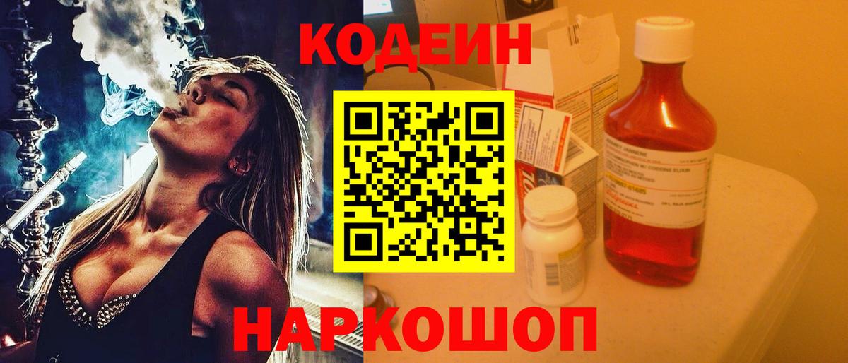 Кодеин напиток Lean (лин)  Кодеиновый сироп Lean Purple Drank  Кыштым  Вход с VPN 